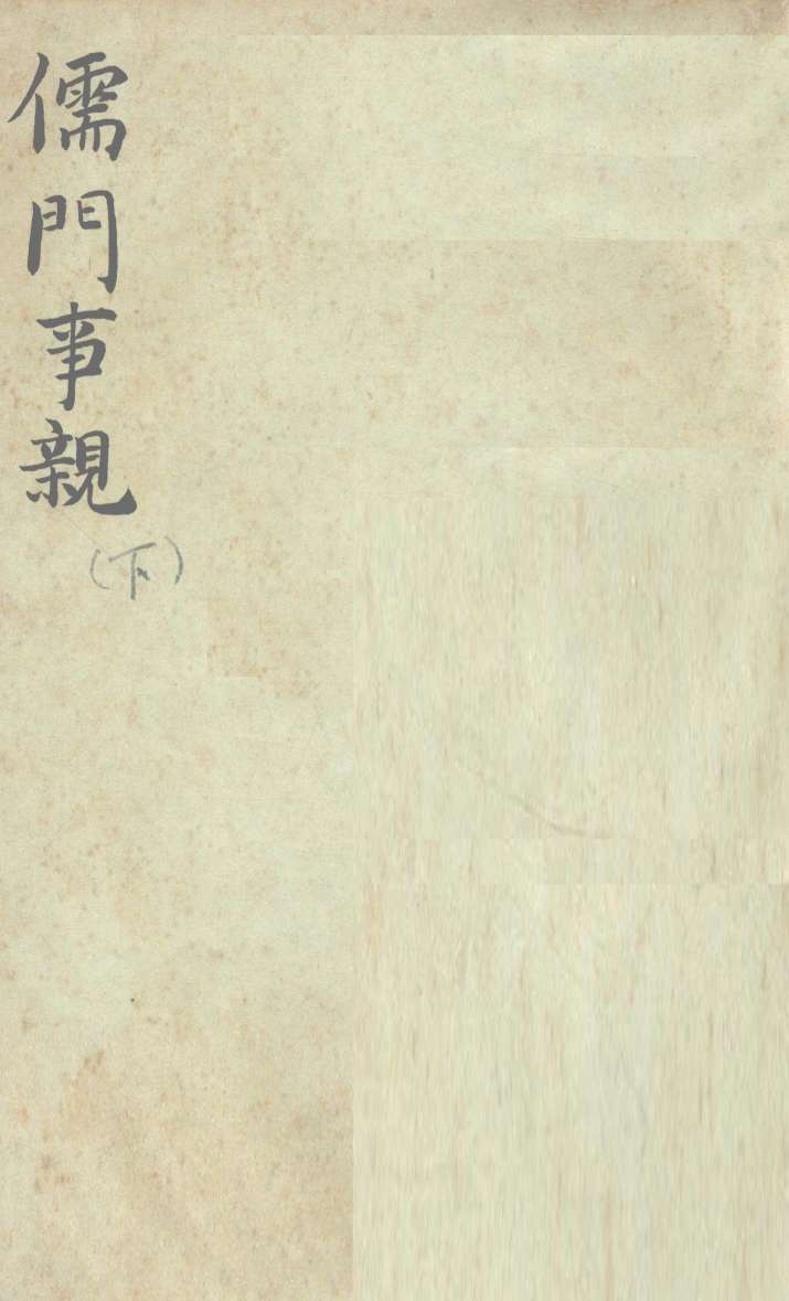儒门事亲  卷下